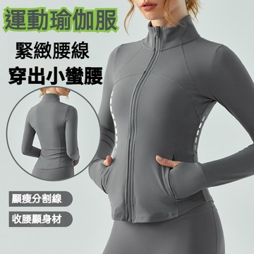 🔥台灣出貨🔥運動外套女 拉鏈瑜伽服 健身上衣 瑜伽服外套 健身跑步 完美修身 拉鍊外套 裸感修身顯瘦 長袖戶外跑步跳操