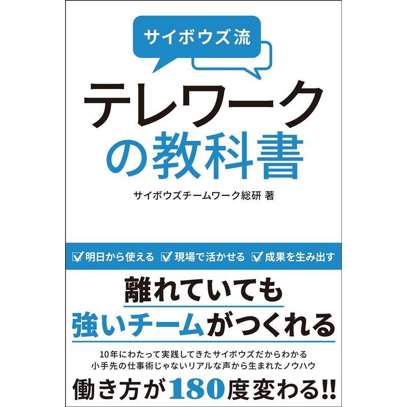 サイボウズ流テレワークの教科書