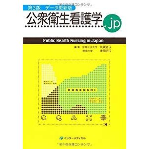 第3版 データ更新版 Public Health Nursing in Japan