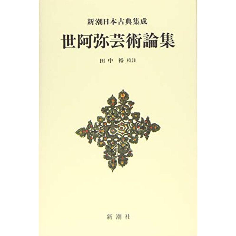 新潮日本古典集成〈新装版〉世阿弥芸術論集