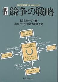 競争の戦略 Ｍ．Ｅ．ポーター 土岐坤