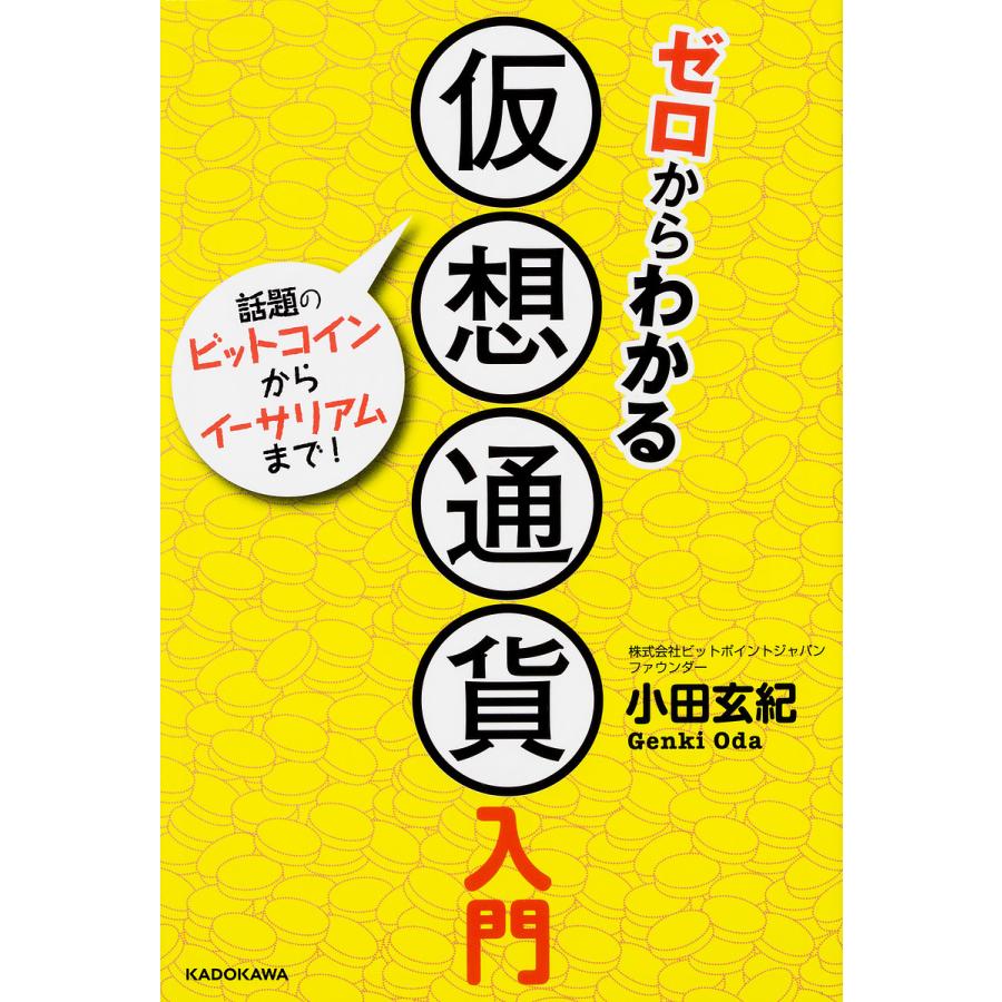 ゼロからわかる仮想通貨入門 話題のビットコインからイーサリアムまで