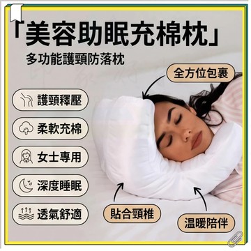 網紅美容護膚助眠枕｜充棉柔軟護頸枕頭 防落枕女士深度睡眠輔助枕 柔軟舒適深度睡眠輔助枕 多功能護頸枕 枕頭 頸椎枕