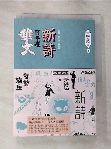 【書寶二手書T9／文學_ROU】華文新詩百年選．中國大陸卷1_陳大為, 鍾怡雯