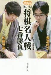 将棋名人戦七番勝負 愛蔵版 第77期 [本]