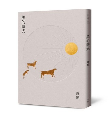 美的曙光（新版）[二手書_近全新]