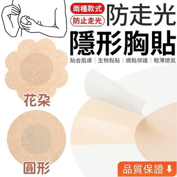 台灣出貨 一次性胸貼 胸貼 乳貼 乳頭貼 乳暈貼 防走光 防凸點 防露點 隱形胸貼 親膚防走光胸貼