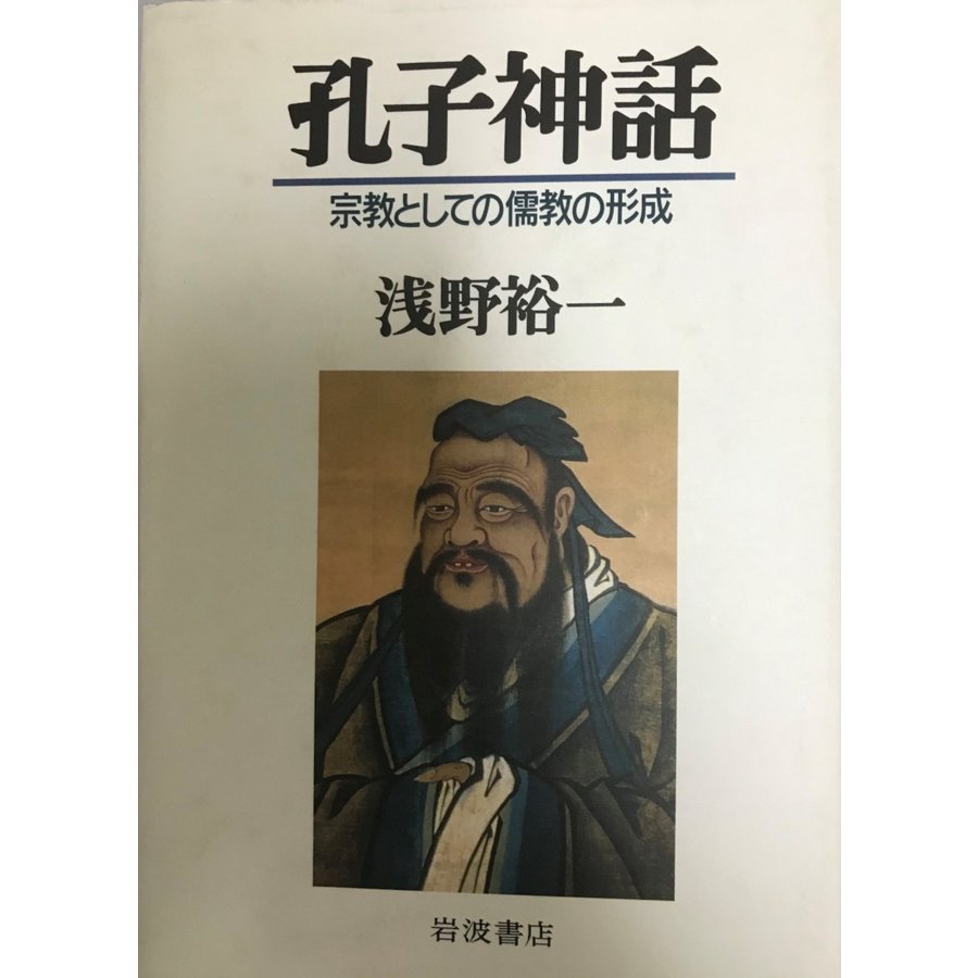 孔子神話　宗教としての儒教の形成 (岩波オンデマンドブックス) 浅野裕一