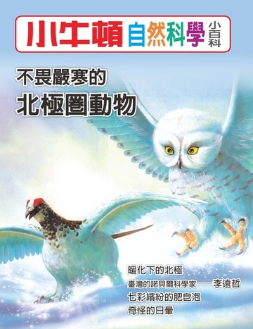 【電子書】不畏嚴寒的北極圈動物
