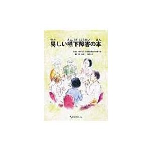 易しい嚥下障害の本   関初穂  〔本〕