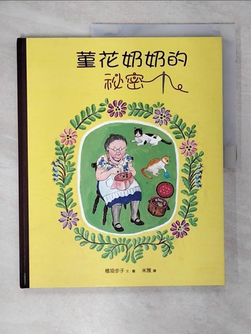 【書寶二手書T1／少年童書_FEZ】菫花奶奶的祕密_植垣步子
