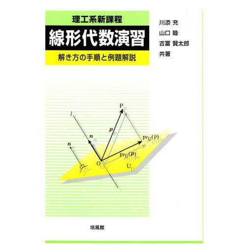 理工系新課程線形代数演習 解き方の手順と例題解説