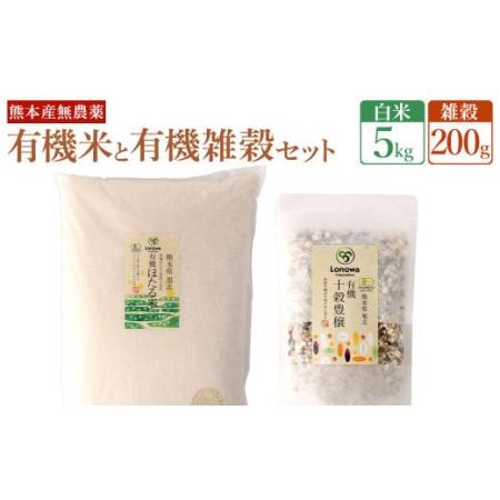 ふるさと納税 熊本県産 有機の お米 5kg と有機の 雑穀 200g セット 熊本県菊池市