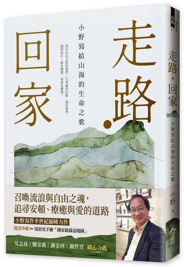 走路・回家【隨書贈：手繪台灣國家級綠道書衣地圖】