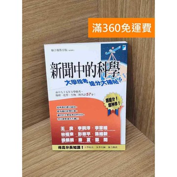 【雷根360免運】【送贈品】新聞中的科學: 大學指考搶分大補帖 #八成新【B-B506】