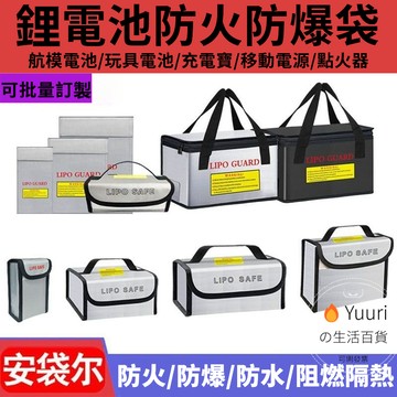 💖【臺灣現款】💖行動電源 絕緣袋 防爆袋 防火袋 搭飛機 鋰電池 耐高溫 阻燃 防火 起火 飛機 保護袋 可上高鐵飛機