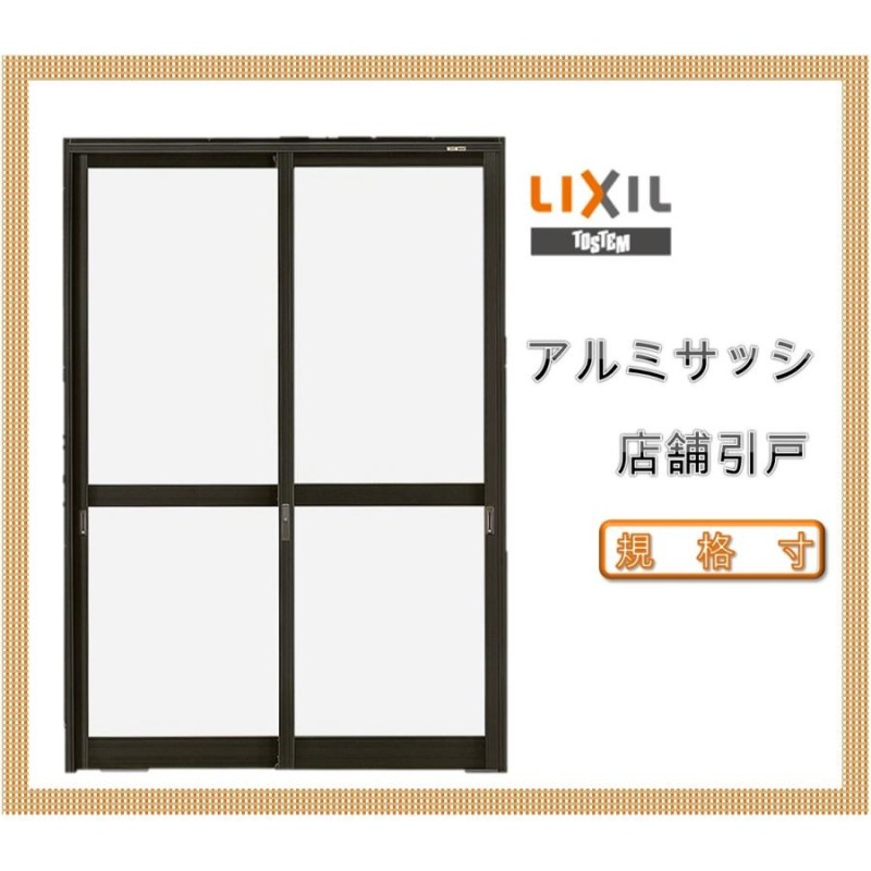 店舗引戸 ランマ無 16518（w1690mm×h1818mm）(内付・半外付)LIXIL アルミサッシ 窓 土間用引き戸 TOSTEM トステム  DIY リフォーム | LINEブランドカタログ