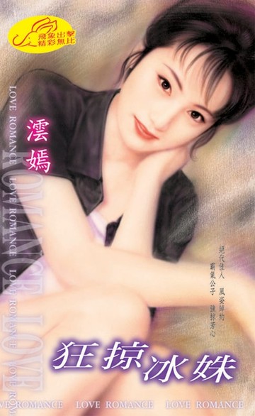 【電子書】狂掠冰姝