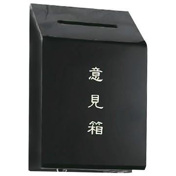 (網路限定販售)  沙蒙意見箱(黑)