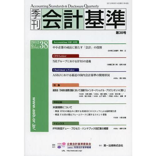 季刊会計基準 第38号