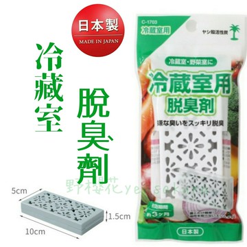 日本製sanada冰箱冷藏室脫臭劑 冷藏室除臭消臭劑 冰箱去味劑 活性碳除臭劑 冷藏室去味[野櫻花]