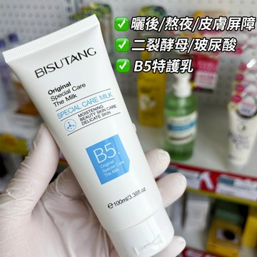 現貨 隔日配 BISUTANG 碧素堂 B5特護乳 修護霜修復霜 護理皮膚泉B5 保濕補水 改善肌膚粗糙乾燥 庫柏醬萌選