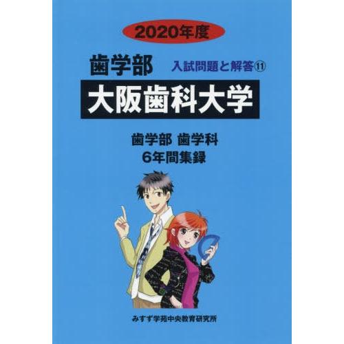 [本 雑誌] 大阪歯科大学 (2020 歯学部入試問題と解答  11) みすず学苑中央