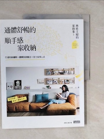 【書寶二手書T7／設計_ZMB】林姓主婦的家務事3 通體舒暢的順手感‧家收納：打通收納邏輯…_林姓主婦