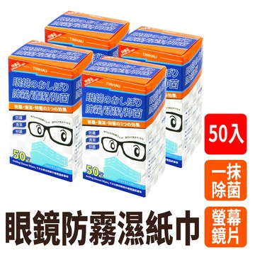 618-AFW50 眼鏡防霧濕紙巾 50入