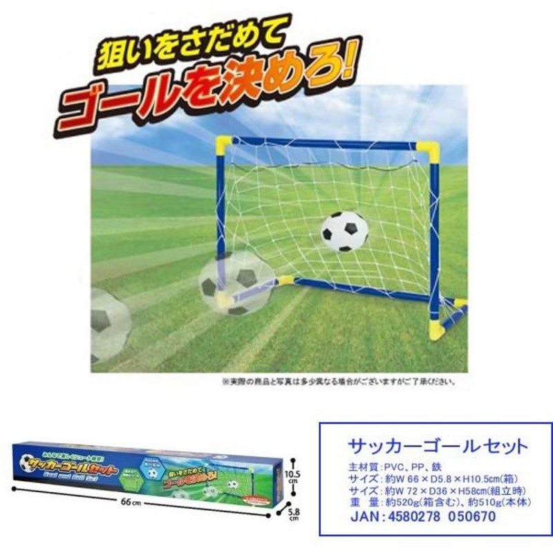 ハック（HAC） サッカーゴールセット 組みたて式 ボール付き ミニサッカーゴールセット | LINEブランドカタログ