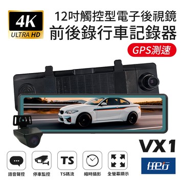 VX1 GPS 4K高畫質 電子後視鏡 行車記錄器 贈64G記憶卡