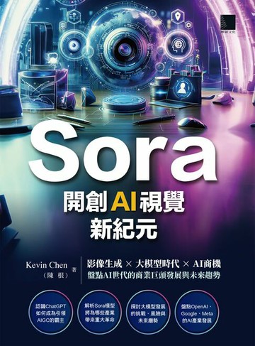 【電子書】Sora開創AI視覺新紀元：影像生成 × 大模型時代 × AI商機，盤點AI世代的商業巨頭發展與未來趨勢