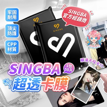 🌟買五送一🌟最低下殺9️⃣元🌟SINGBA卡膜 平口卡膜 卡套 小卡 卡膜 小卡保護膜 cpp高透款式 SINGBA卡套