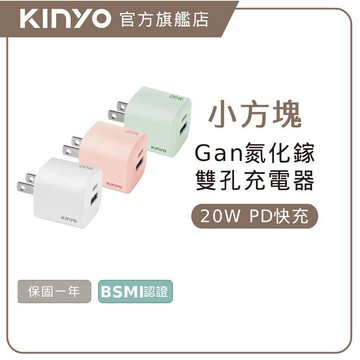 〖KINYO〗 氮化鎵雙孔PD充電器20W (PDCB)國際電壓 20W GaN快充 充電 充電頭 PD3.0