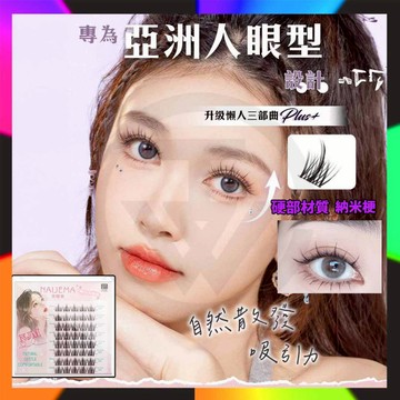 奈睫美NJM懶人假睫毛三部曲 心動預告 懶人睫毛 分段假睫毛 貓耳下睫毛 超細梗自然仿真羽扇型漫畫濃密睫毛 新手假睫毛膠