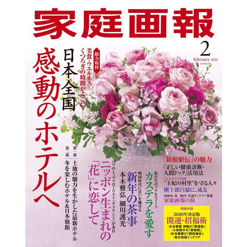 家庭画報 2020年2月号