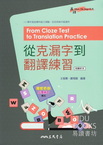 三民高中-從克漏字到翻譯練習 學測指考
