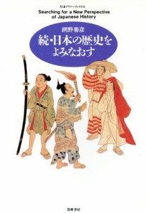  続・日本の歴史をよみなおす ちくまプリマーブックス９６／網野善彦(著者)