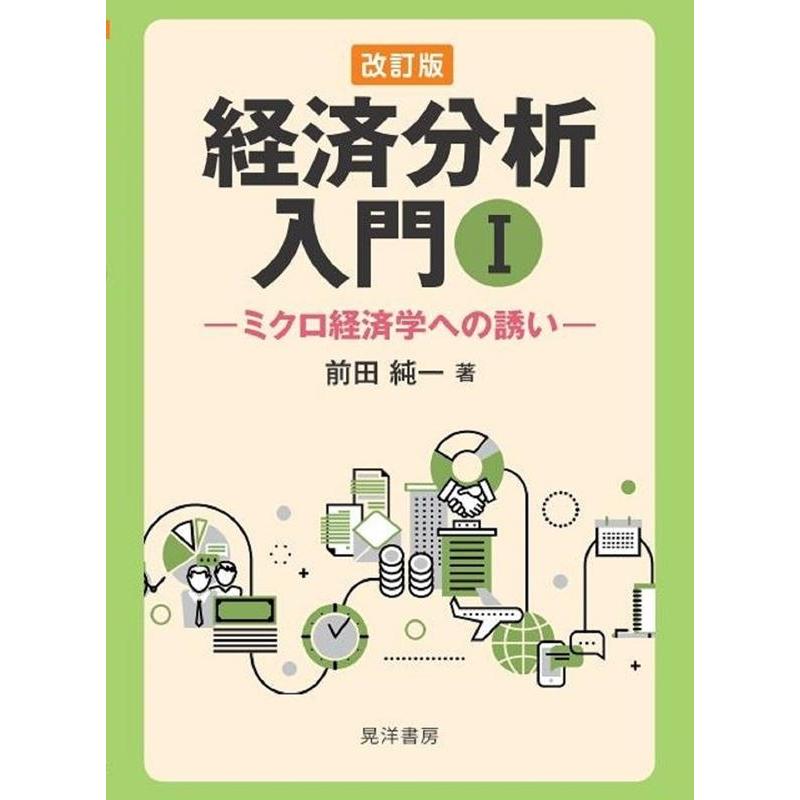 経済分析入門 前田純一