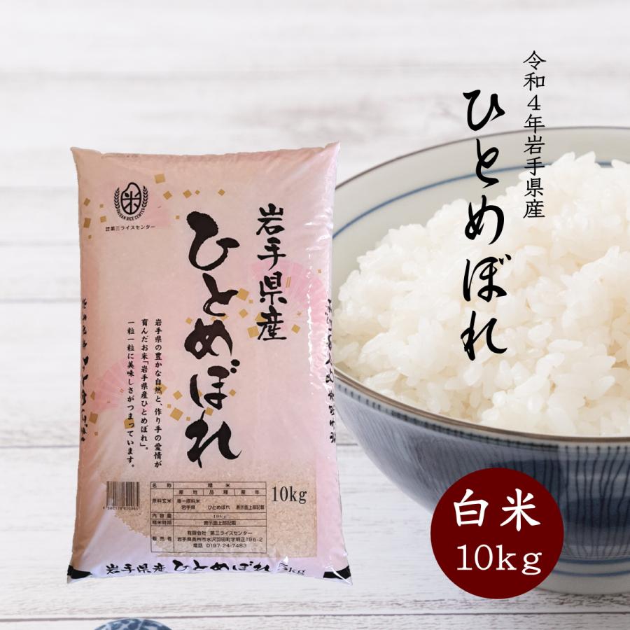 米 新米 令和5年 お米 10kg 白米 ひとめぼれ 岩手県産 令和5年産 送料無料