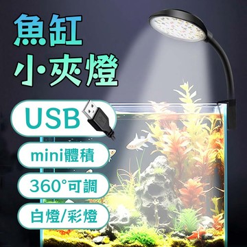 宏洋水族【LED魚缸燈✨USB款】熱銷NO1〞魚缸夾燈、水族夾燈、LED燈、水草燈、水族燈、增豔燈、LED夾燈、圓盤夾燈