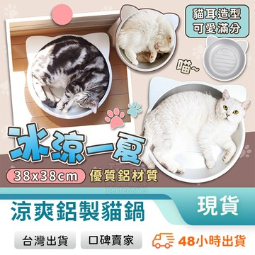 貓鍋 貓鋁鍋 寵物涼墊 鋁製貓鍋 鋁貓鍋 貓涼墊 寵物涼感 寵物涼墊 貓咪涼墊 鋁涼墊 寵物降溫 玩美 77224