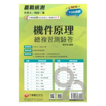 千華高職(總複習卷)機件原理(3H561141)