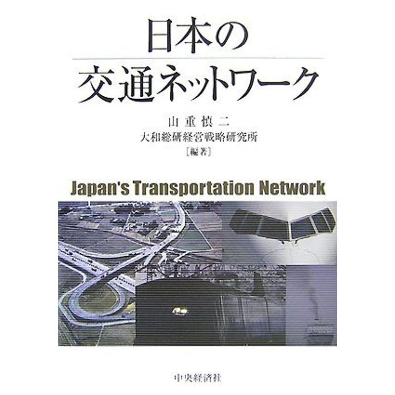 日本の交通ネットワーク