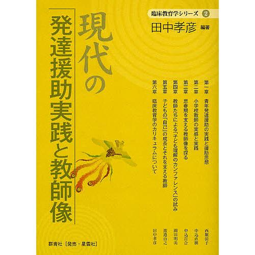 現代の発達援助実践と教師像 田中孝彦