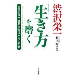 渋沢栄一 生き方 を磨く