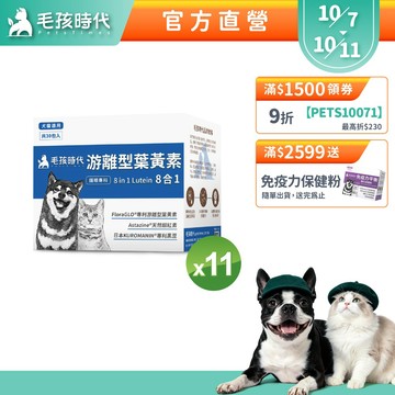 【毛孩時代】犬貓適用-寵物葉黃素<11盒組>證實有效幫助眼睛敏銳度+游離型葉黃素+天然蝦紅素+專利黑豆-官方直營