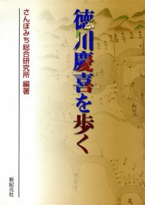  徳川慶喜を歩く／さんぽみち総合研究所