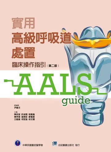 實用高級呼吸道處置:臨床操作指引(第二版) (2版) 尹彙文總編輯 2025 合記
