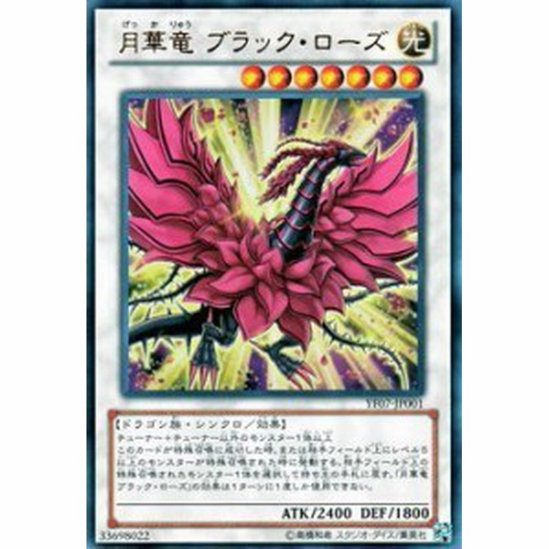 遊戯王カード 月華竜 ブラック ローズ ウルトラレア 遊戯王5d S 第7巻付録 中古品 通販 Lineポイント最大1 0 Get Lineショッピング